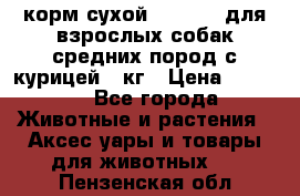 корм сухой pro plan для взрослых собак средних пород с курицей 14кг › Цена ­ 2 835 - Все города Животные и растения » Аксесcуары и товары для животных   . Пензенская обл.